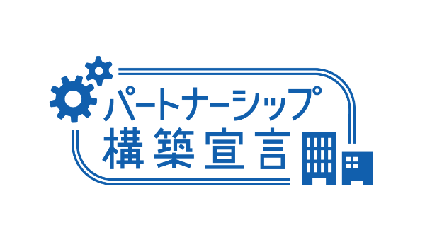パートナーシップ構築宣言